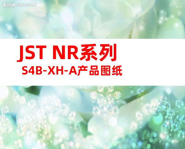 JST NR系列 S4B-XH-A产品图纸